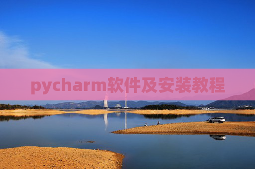 pycharm软件及安装教程 pycharm软件及安装教程